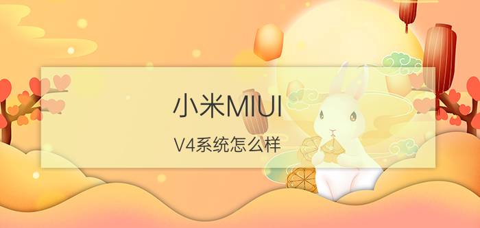 小米MIUI V4系统怎么样